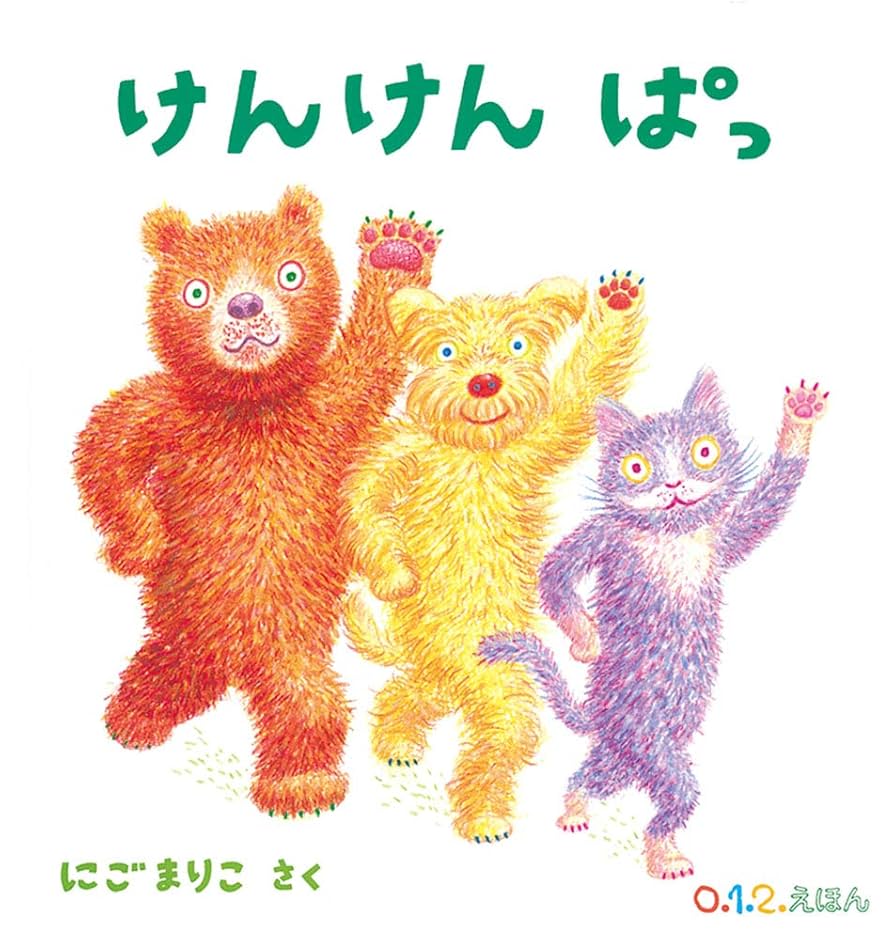 こどものとも 0.1.2 がっけんつながるえほん　はじめて 48冊 こどものとも0．1．2．｜定期購読 - 雑誌のFujisan